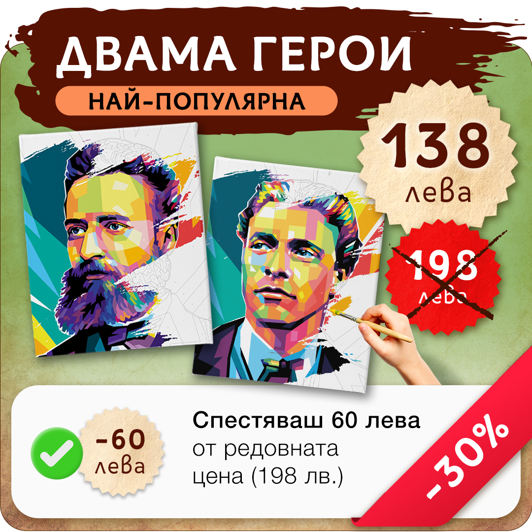 Пакет 2 - Рисуване по номера Ботев и Левски