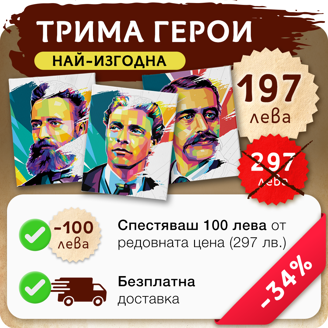 Пакет 3 - Рисуване по номера Левски, Ботев и Раковски.