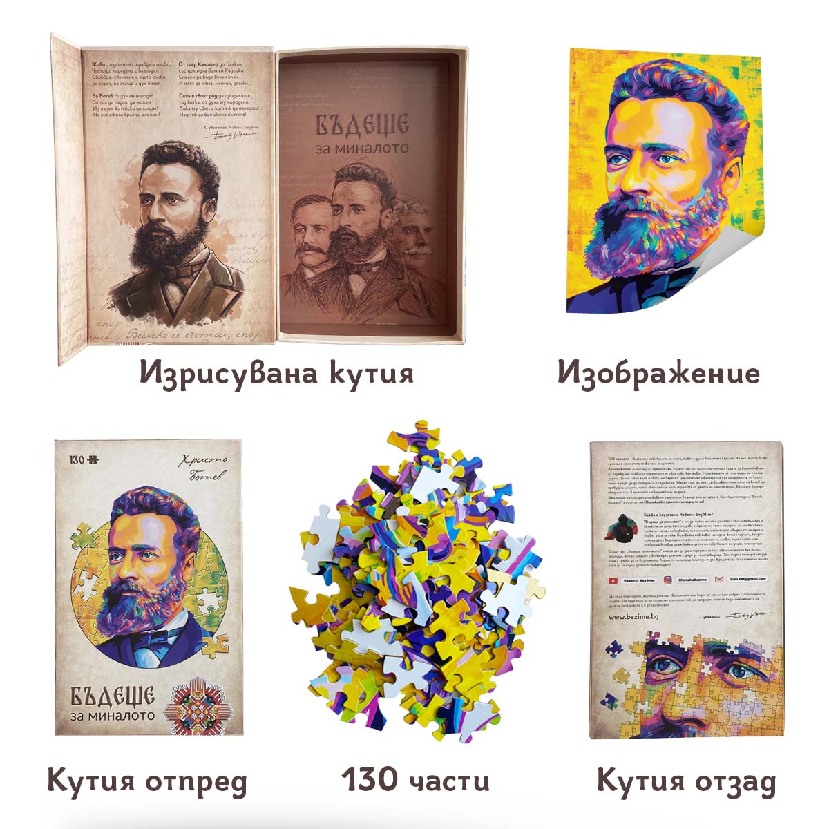Комплект „Ботев + Раковски“  + 2 видеоприказки (подарък)