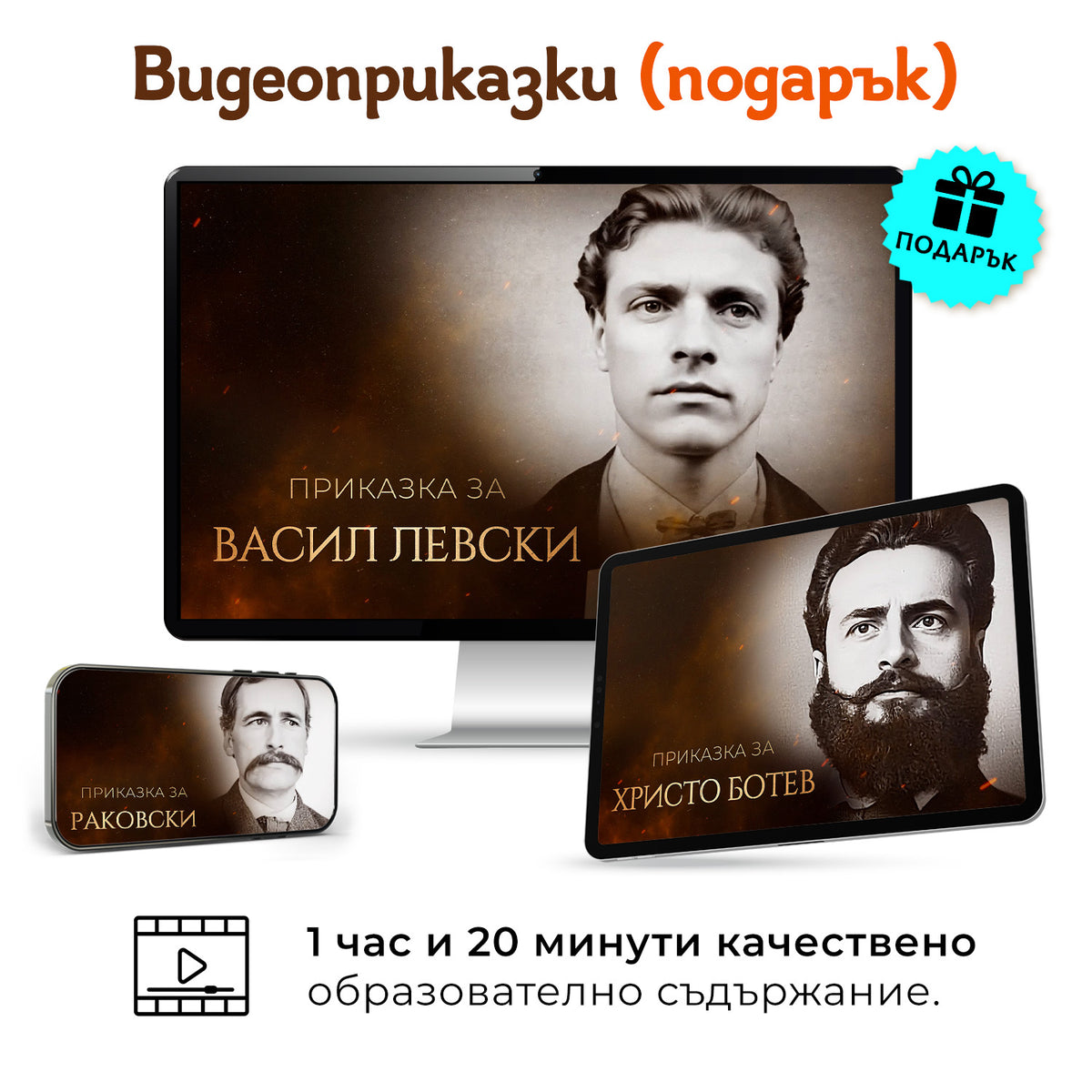 Пакет „Левски + Ботев + Раковски“   + 3 видеоприказки (подарък)