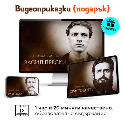 Пакет „Левски + Ботев + Раковски“   + 3 видеоприказки (подарък)