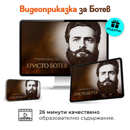 Пакет „Левски + Ботев“ + 2 видеоприказки (подарък)
