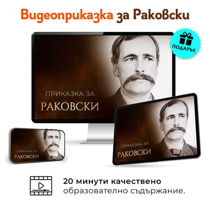 Пакет „Ботев + Раковски“ + 2 видеоприказки (подарък)