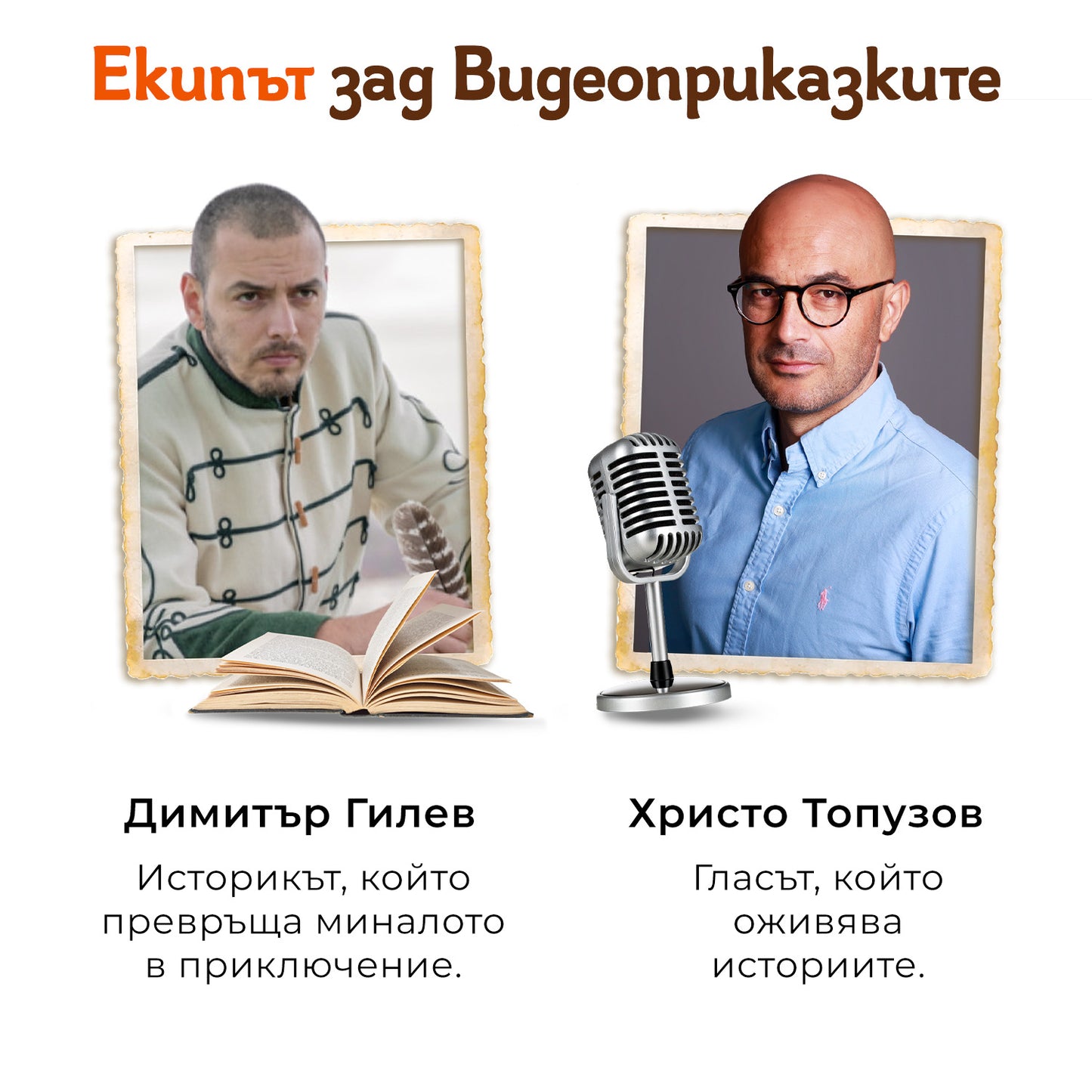 Пакет „Левски + Раковски“ + 2 видеоприказки (подарък)
