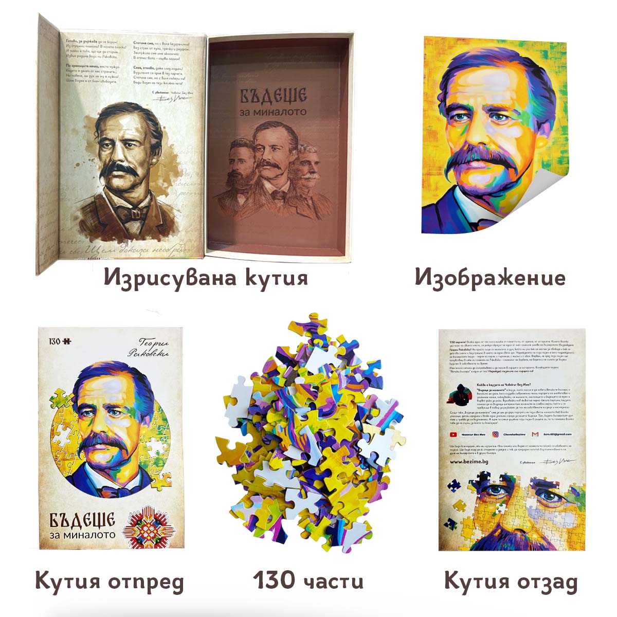 Комплект „Ботев + Раковски“  + 2 видеоприказки (подарък)