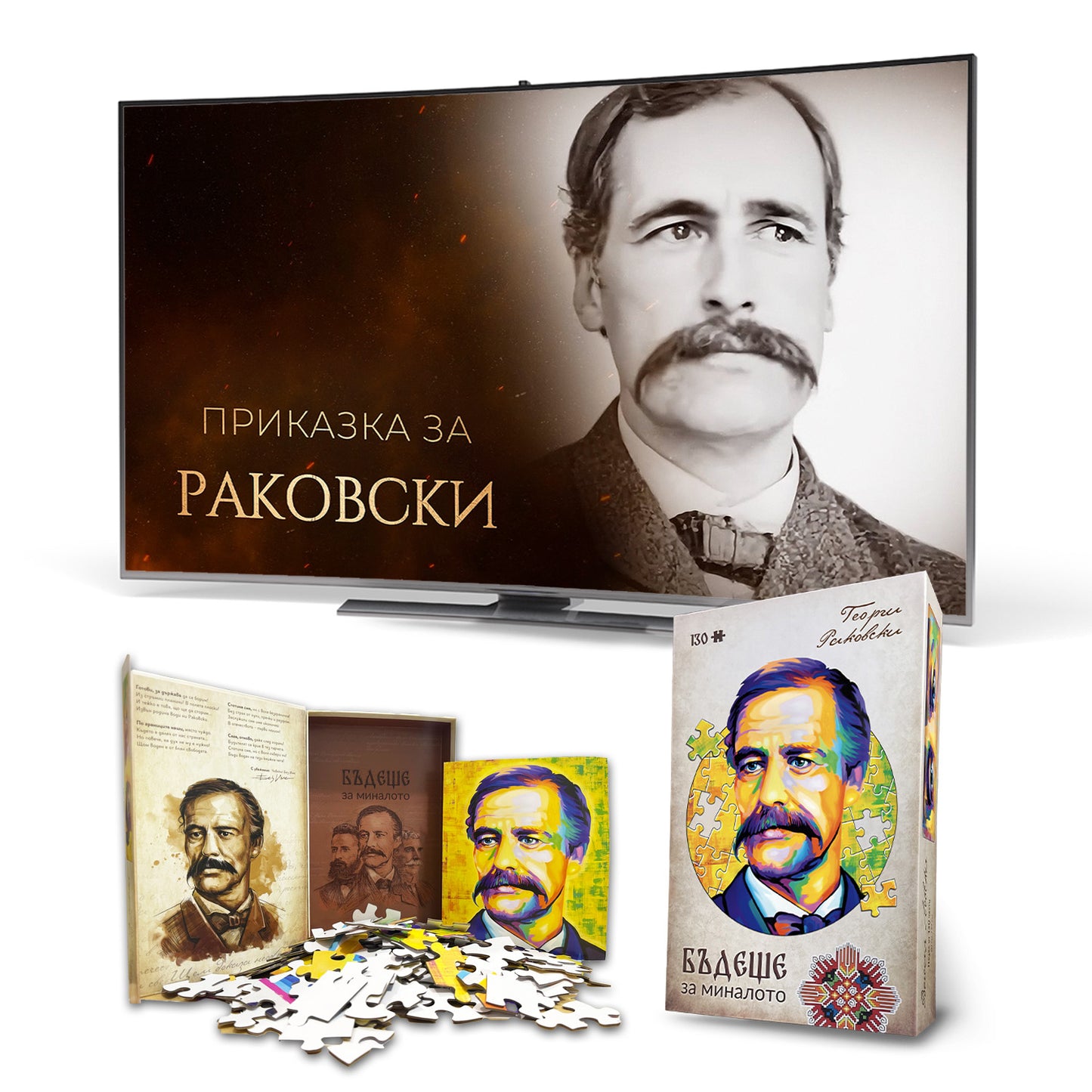Комплект „Левски + Раковски“  + 2 видеоприказки (подарък)