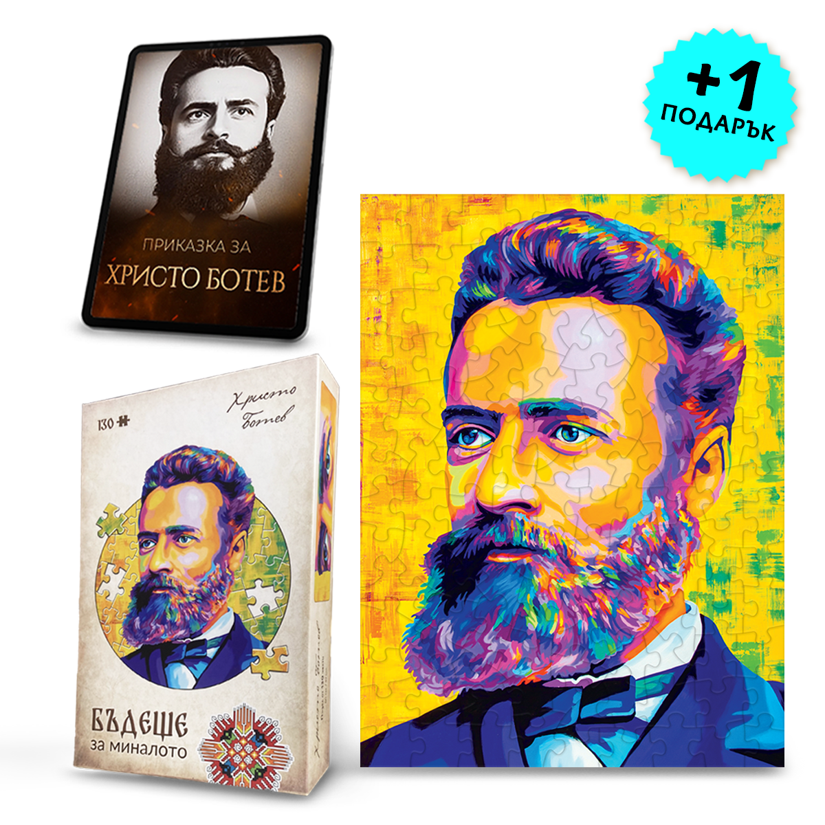 Детски пъзел „БОТЕВ“ + видеоприказка  (подарък)