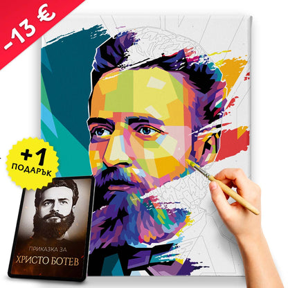 Комплект „Рисуване по номера - Ботев“ + видеоприказка