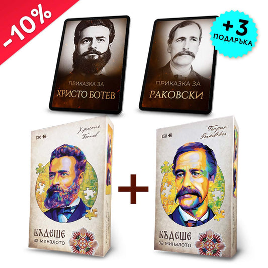 Комплект „Ботев + Раковски“  + 2 видеоприказки (подарък)