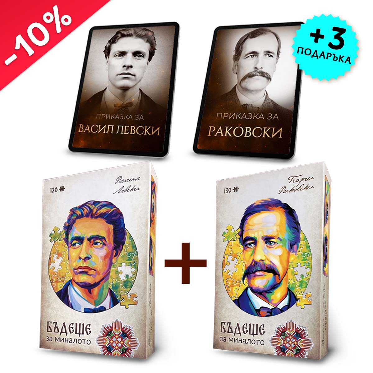 Комплект „Левски + Раковски“  + 2 видеоприказки (подарък)