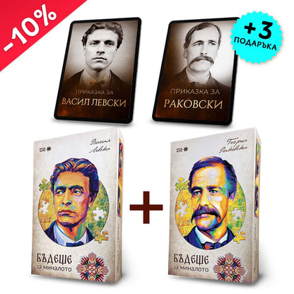 Комплект „Левски + Раковски“  + 2 видеоприказки (подарък)