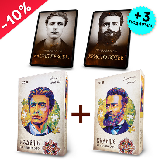 Комплект „Левски + Ботев“ + 2 видеоприказки (подарък)
