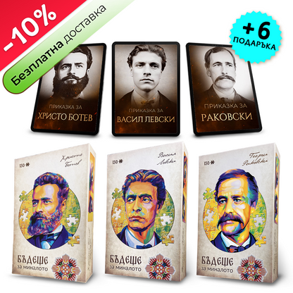 Пакет детски пъзел от картон (Левски, Ботев и Раковски) - 130 ЧАСТИ