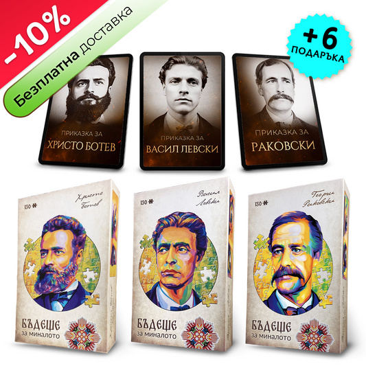 Пакет детски пъзел от картон (Левски, Ботев и Раковски) - 130 ЧАСТИ