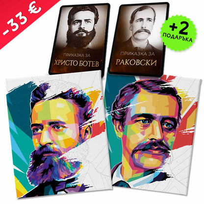 Пакет „Ботев + Раковски“ + 2 видеоприказки (подарък)