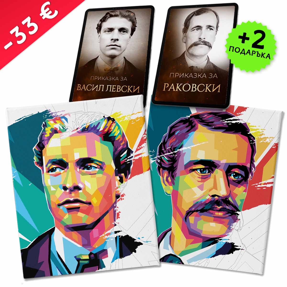 Пакет „Левски + Раковски“ + 2 видеоприказки (подарък)