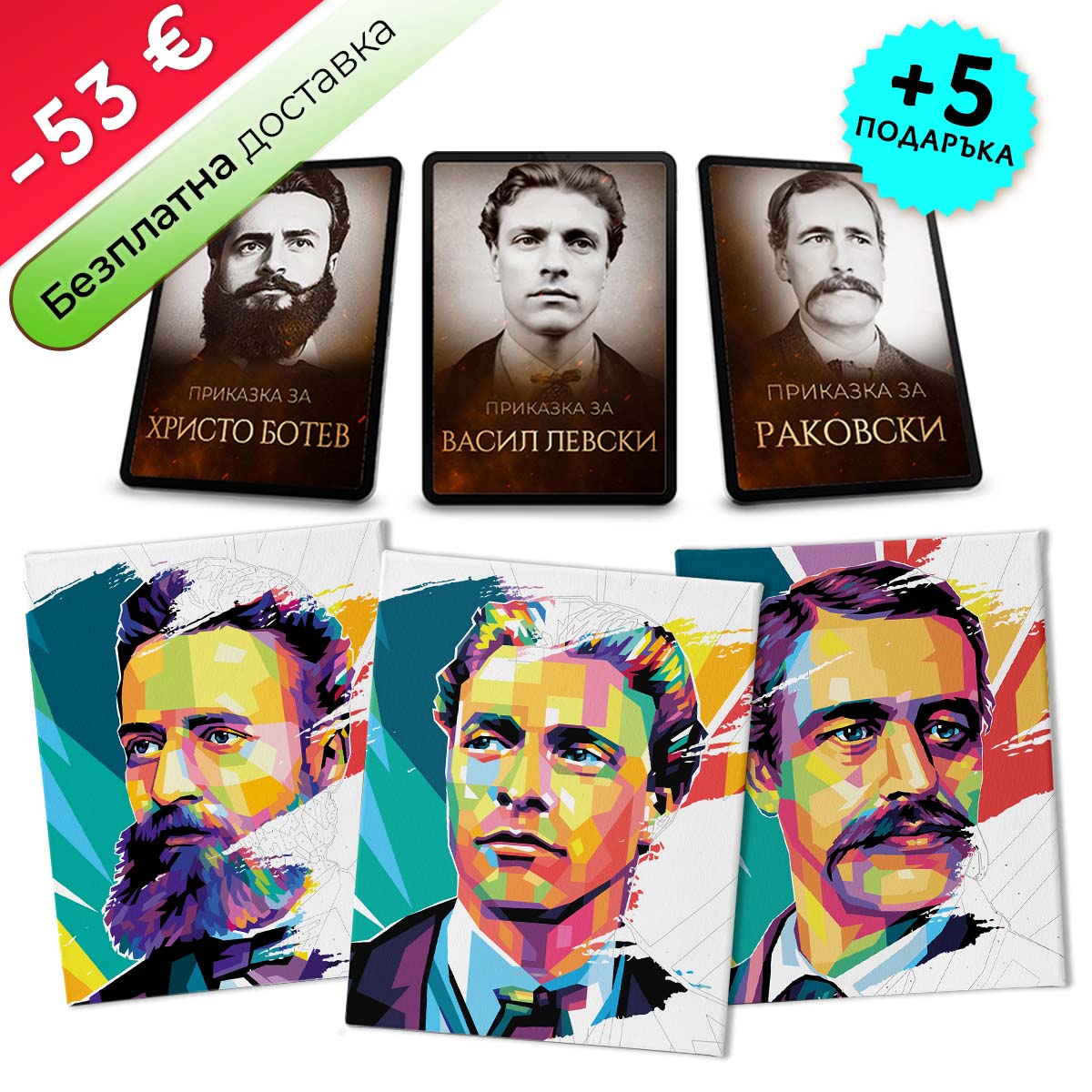 Пакет „Левски + Ботев + Раковски“   + 3 видеоприказки (подарък)