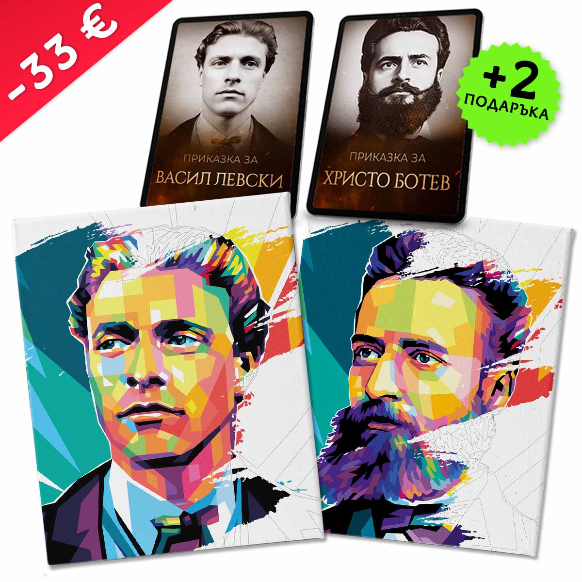 Пакет „Левски + Ботев“ + 2 видеоприказки (подарък)