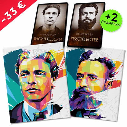 Пакет „Левски + Ботев“ + 2 видеоприказки (подарък)
