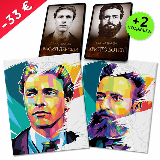 Пакет „Левски + Ботев“ + 2 видеоприказки (подарък)