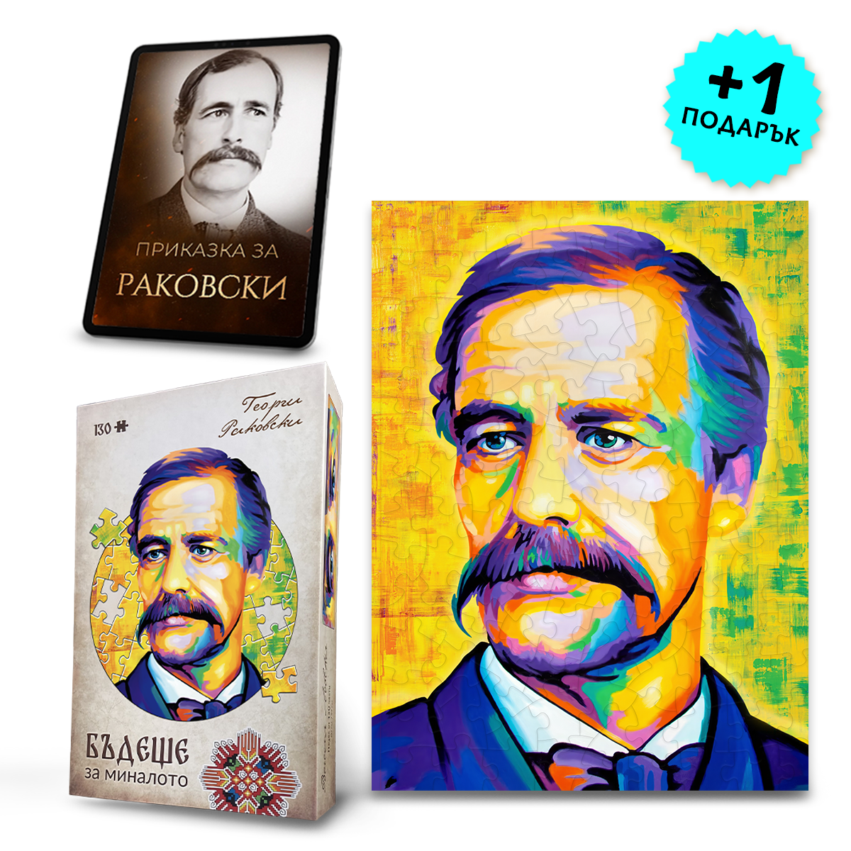 Детски пъзел „РАКОВСКИ“ +  видеоприказка (подарък)