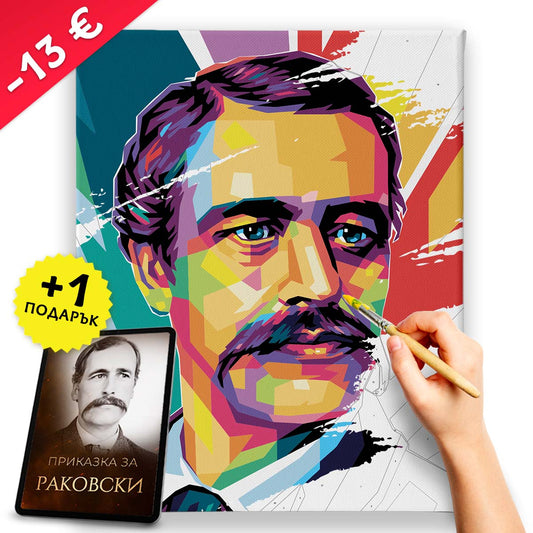 Комплект „Рисуване по номера - Раковски“ + видеоприказка