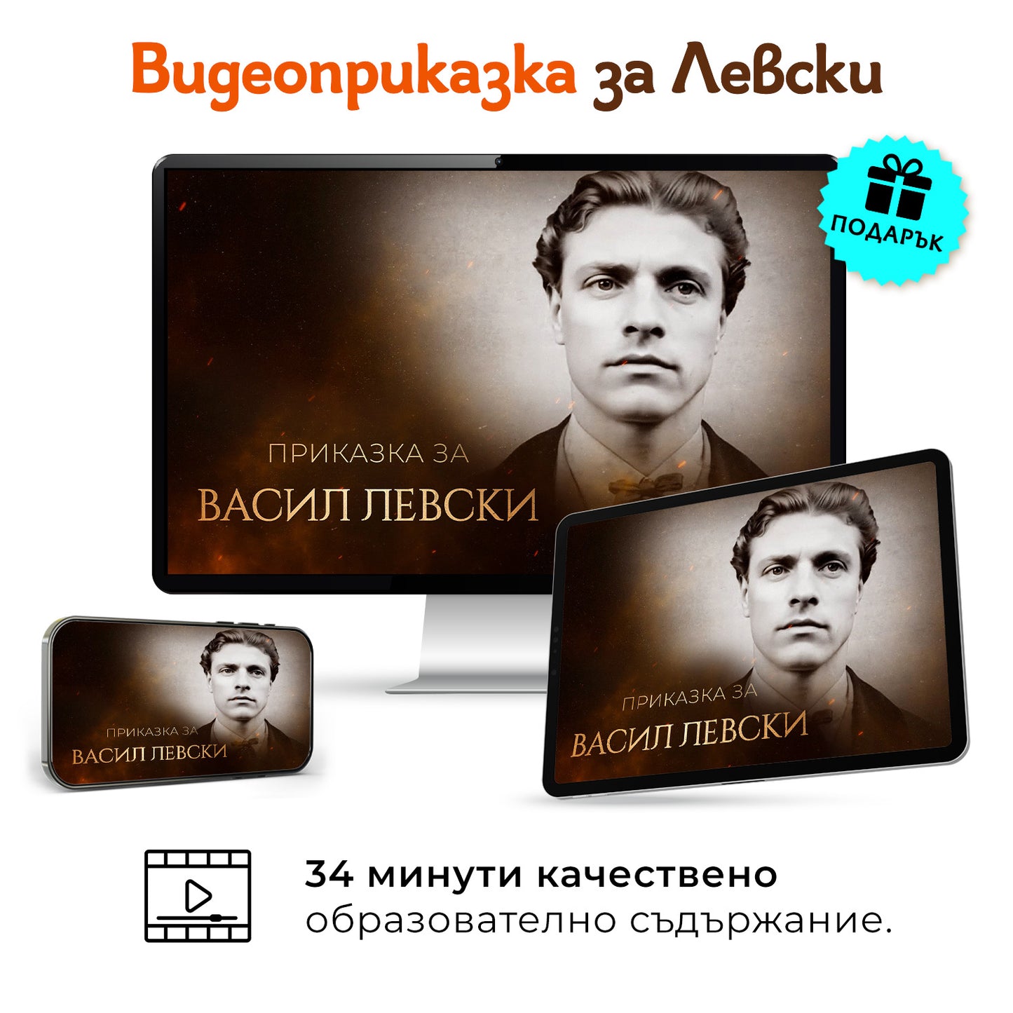 Детски пъзел от картон с лика на Васил Левски - 130 части