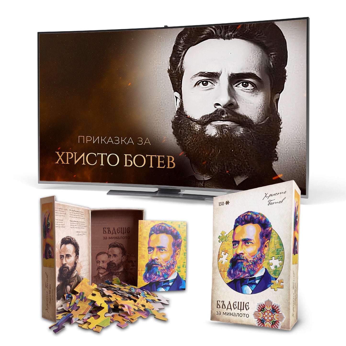 Детски пъзел „БОТЕВ“ + видеоприказка  (подарък)