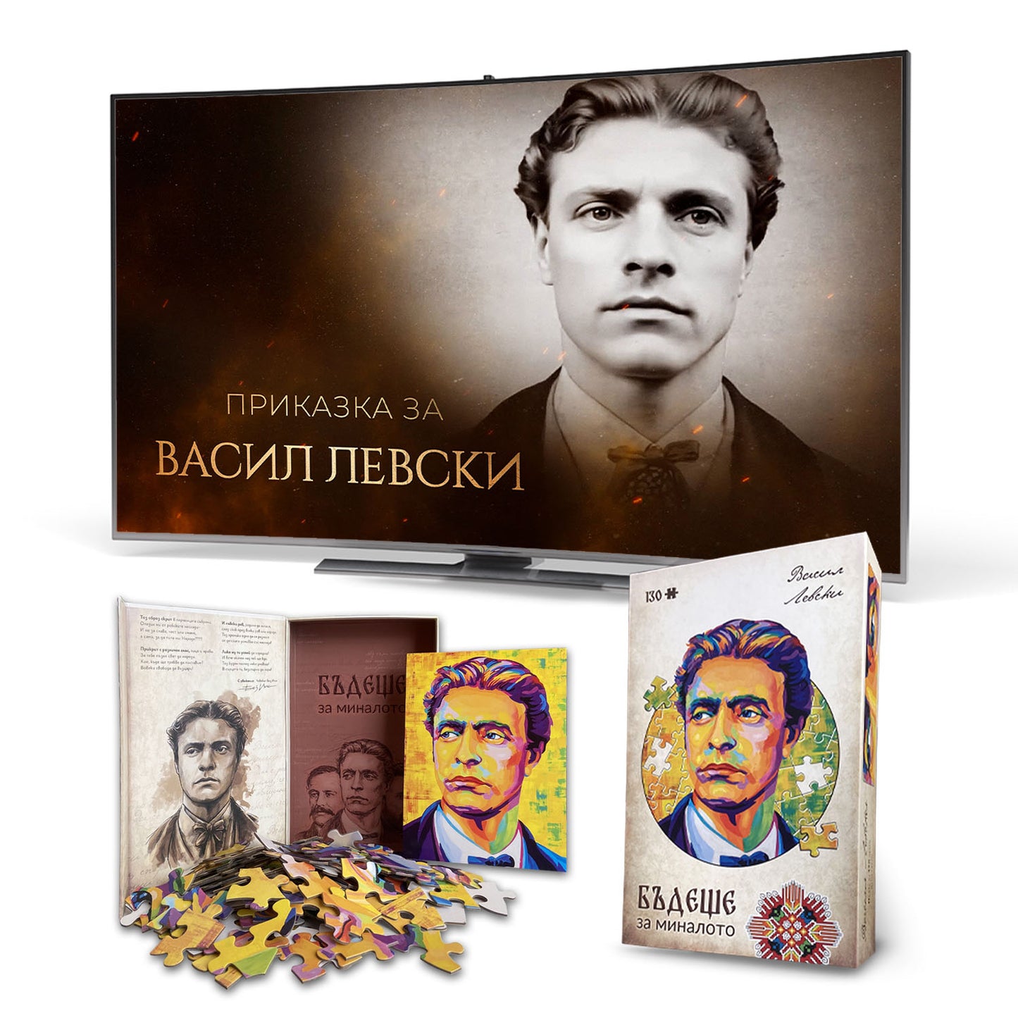 Детски пъзел от картон с лика на Васил Левски - 130 части