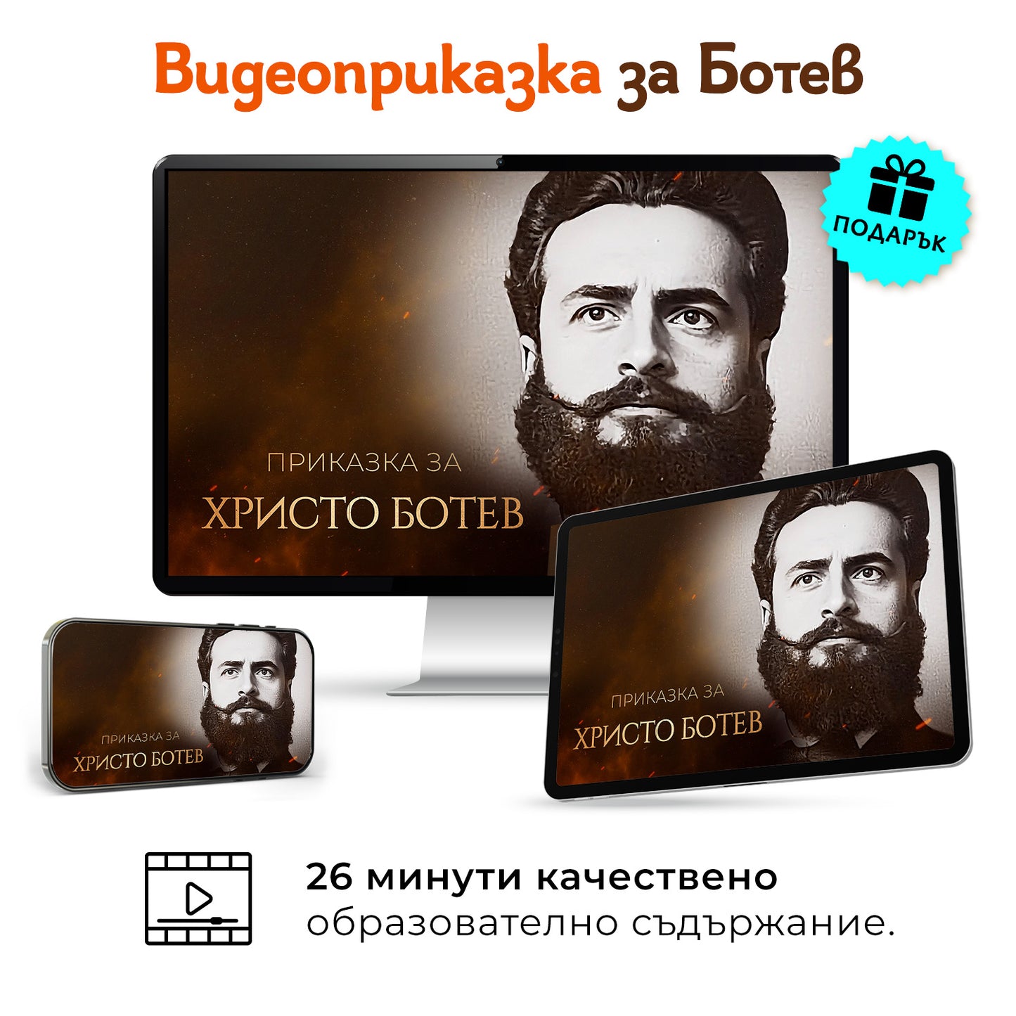 Комплект „Левски + Ботев“ + 2 видеоприказки (подарък)