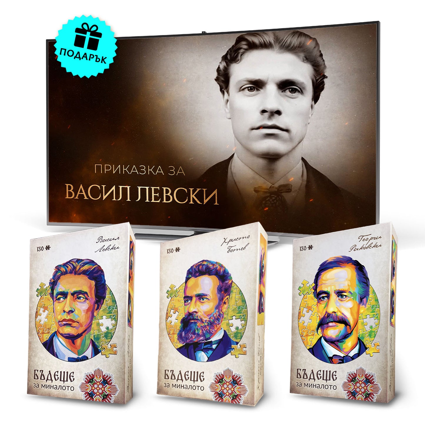 Пакет детски пъзел от картон (Левски, Ботев и Раковски) - 130 ЧАСТИ