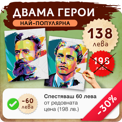 Пакет 2 - Рисуване по номера Ботев и Левски