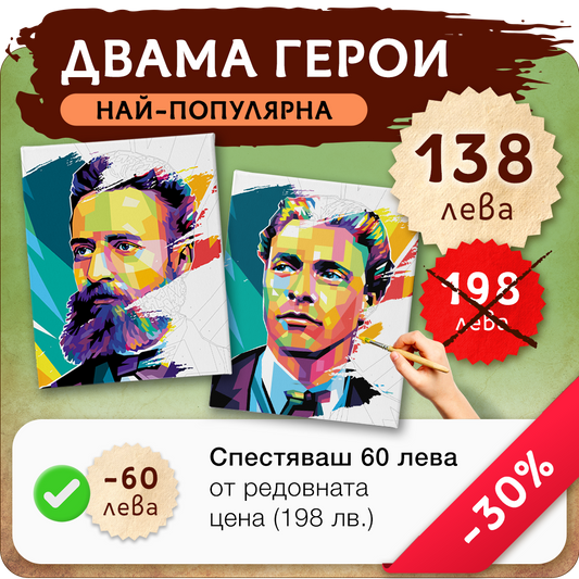 Пакет 2 - Рисуване по номера Ботев и Левски