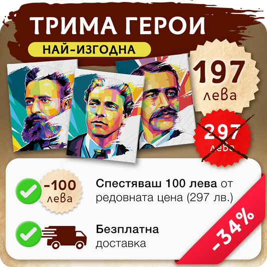 Пакет 3 -  Рисуване по номера Левски, Ботев и Раковски.