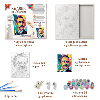 Комплект рисуване по номера - Георги Раковски (40/50 см.)