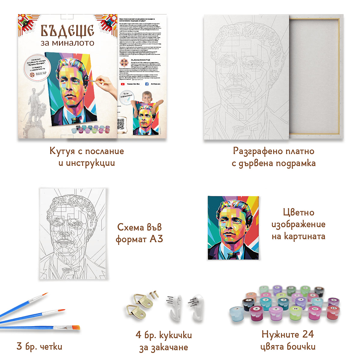 Комплект рисуване по номера - Васил Левски (40/50 см.)